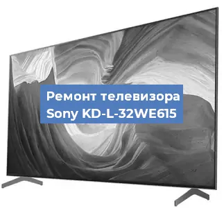 Замена HDMI на телевизоре Sony KD-L-32WE615 в Челябинске